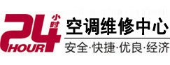 鄂州市24小时空调维修服务中心